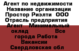 Агент по недвижимости › Название организации ­ Простор-Риэлти, ООО › Отрасль предприятия ­ Агент › Минимальный оклад ­ 140 000 - Все города Работа » Вакансии   . Свердловская обл.,Алапаевск г.